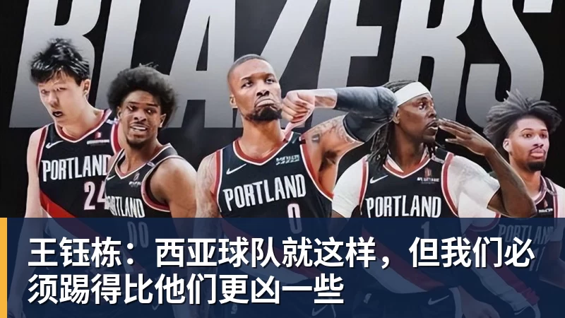王钰栋:西亚球队就这样,但我们必须踢得比他们更凶一些