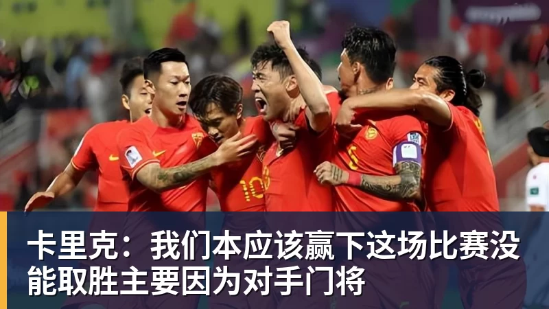 卡里克:我们本应该赢下这场比赛没能取胜主要因为对手门将