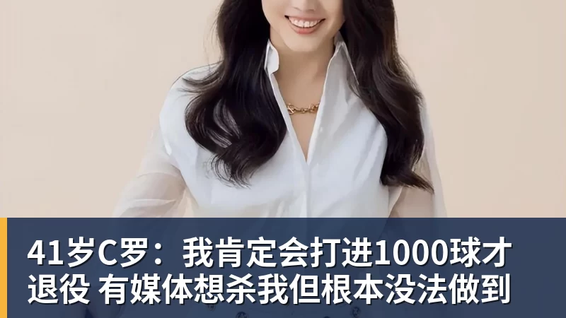 41岁C罗：我肯定会打进1000球才退役 有媒体想杀我但根本没法做到