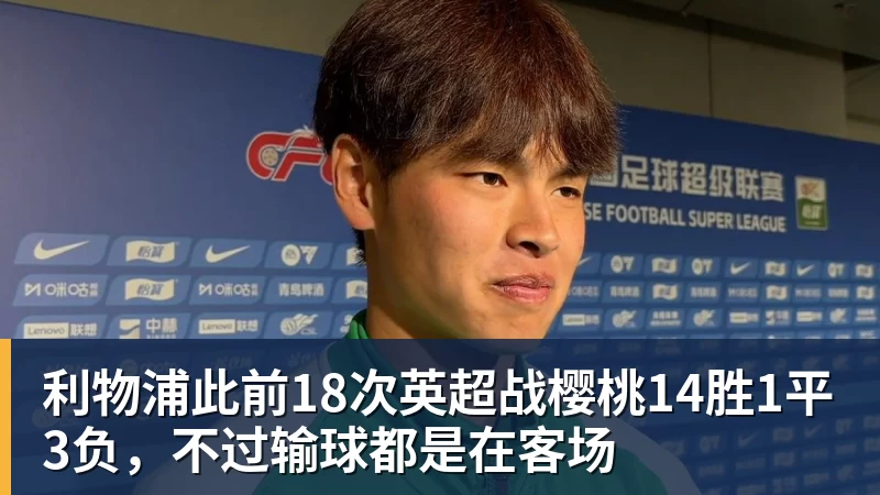 利物浦此前18次英超战樱桃14胜1平3负,不过输球都是在客场