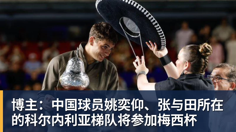 博主：中国球员姚奕仰、张与田所在的科尔内利亚梯队将参加梅西杯