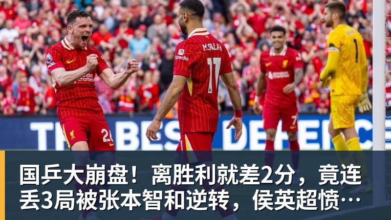 国乒大崩盘!离胜利就差2分,竟连丢3局被张本智和逆转,侯英超愤然离场