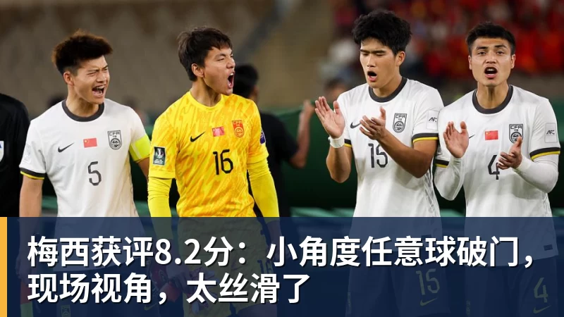 梅西获评8.2分:小角度任意球破门,现场视角,太丝滑了