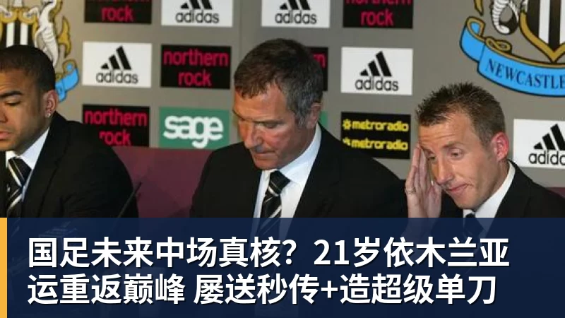 国足未来中场真核？21岁依木兰亚运重返巅峰 屡送秒传+造超级单刀