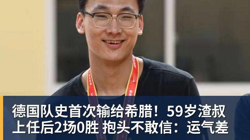 德国队史首次输给希腊！59岁渣叔上任后2场0胜 抱头不敢信：运气差