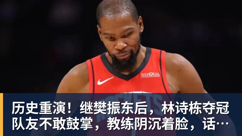 历史重演!继樊振东后,林诗栋夺冠队友不敢鼓掌,教练阴沉着脸,话题冲上热搜遭热议