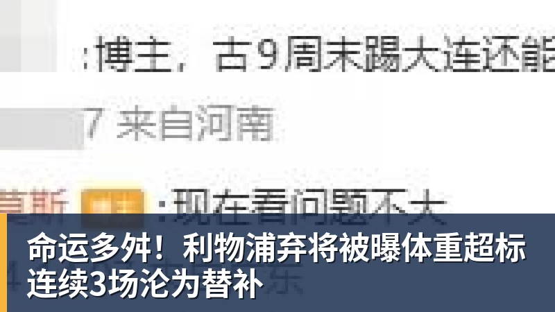 命运多舛！利物浦弃将被曝体重超标连续3场沦为替补