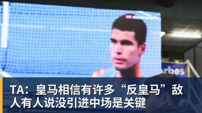 TA:皇马相信有许多“反皇马”敌人有人说没引进中场是关键