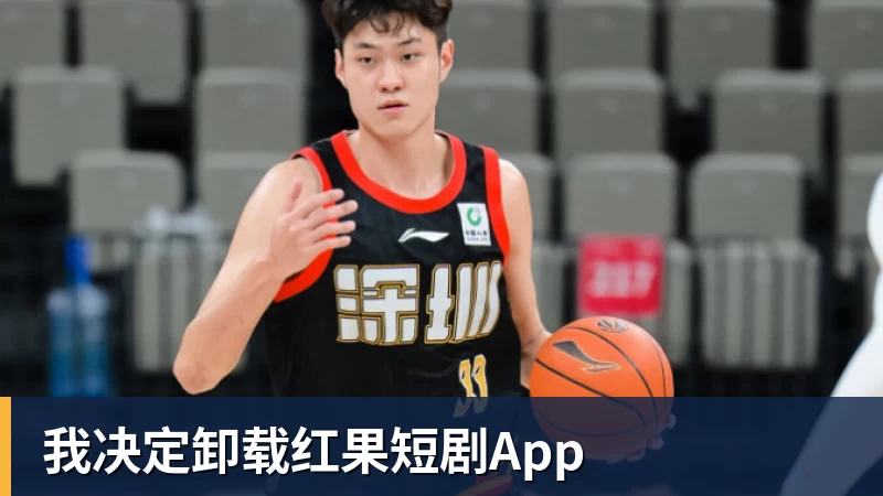 我决定卸载红果短剧App