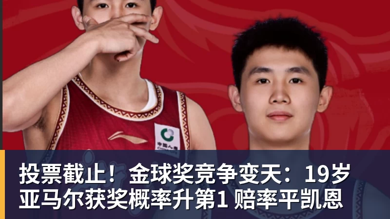 投票截止!金球奖竞争变天:19岁亚马尔获奖概率升第1 赔率平凯恩