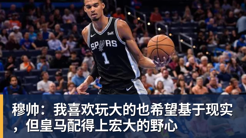 穆帅:我喜欢玩大的也希望基于现实,但皇马配得上宏大的野心