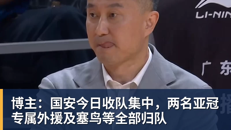 博主:国安今日收队集中,两名亚冠专属外援及塞鸟等全部归队