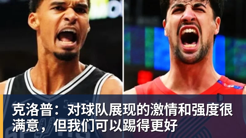 克洛普：对球队展现的激情和强度很满意，但我们可以踢得更好