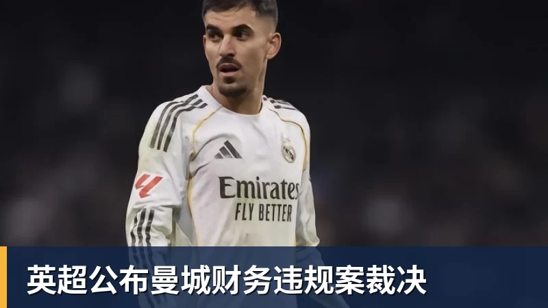 英超公布曼城财务违规案裁决