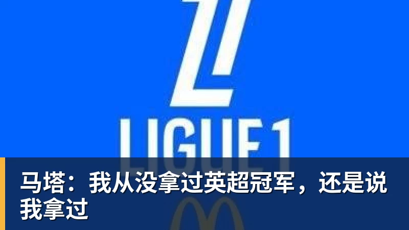 马塔：我从没拿过英超冠军，还是说我拿过