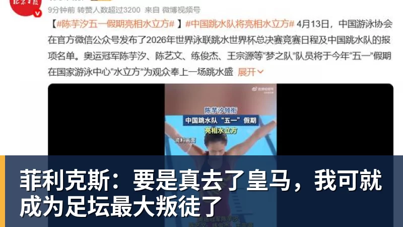 菲利克斯:要是真去了皇马,我可就成为足坛最大叛徒了