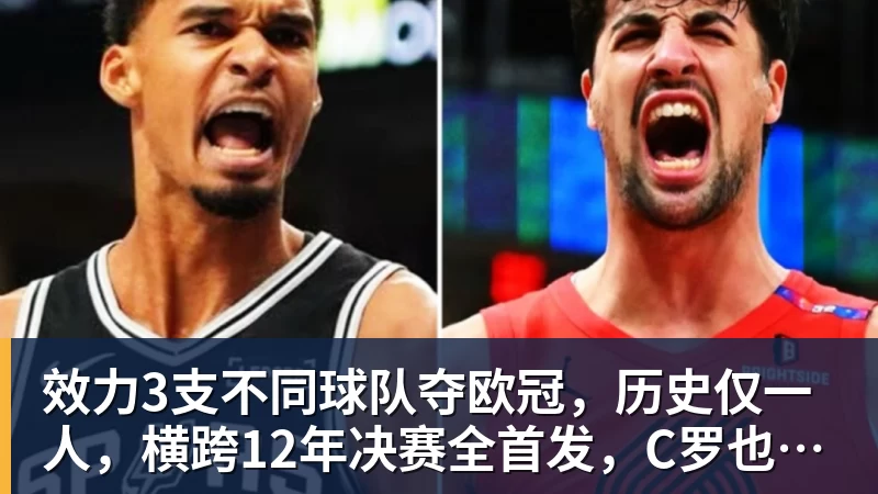 效力3支不同球队夺欧冠，历史仅一人，横跨12年决赛全首发，C罗也不行