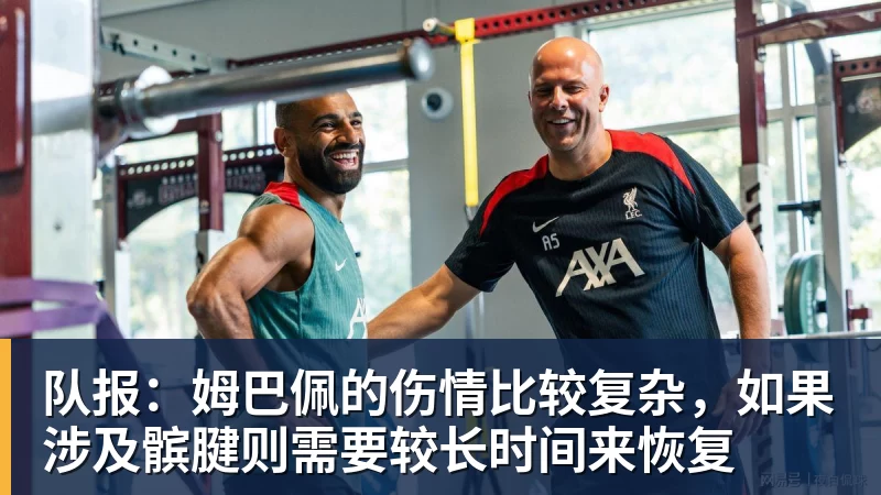 队报:姆巴佩的伤情比较复杂,如果涉及髌腱则需要较长时间来恢复
