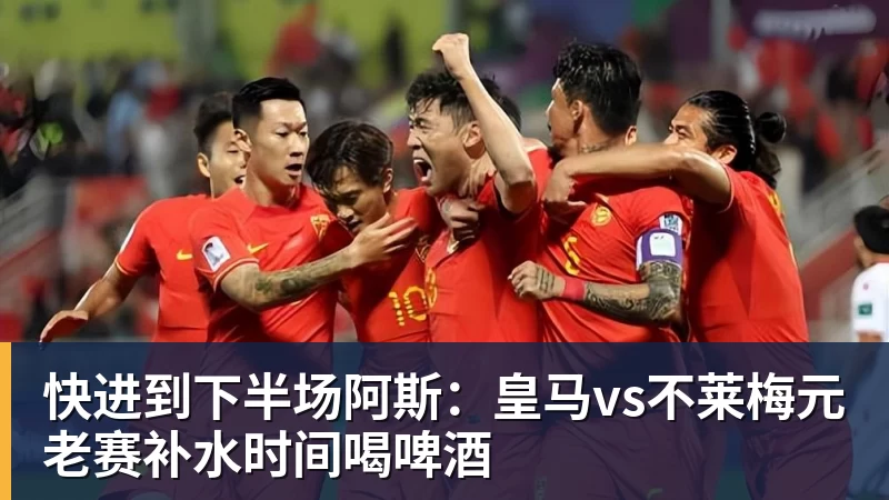 快进到下半场阿斯：皇马vs不莱梅元老赛补水时间喝啤酒