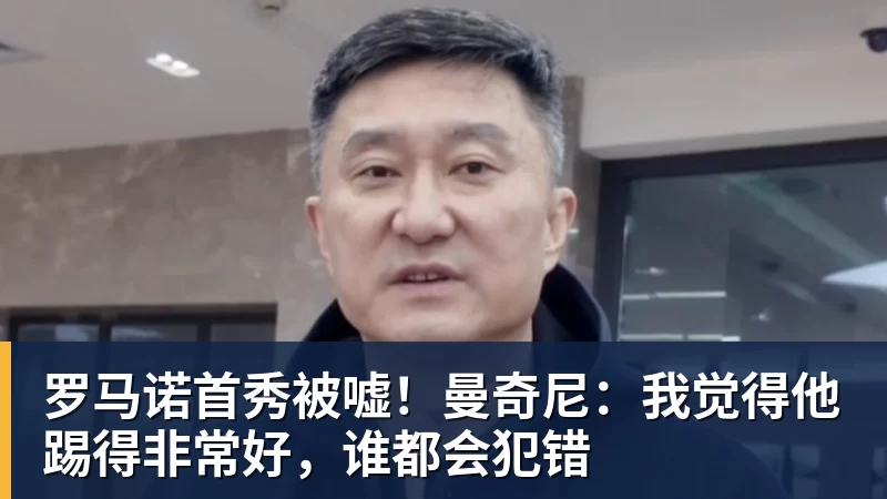 罗马诺首秀被嘘!曼奇尼:我觉得他踢得非常好,谁都会犯错