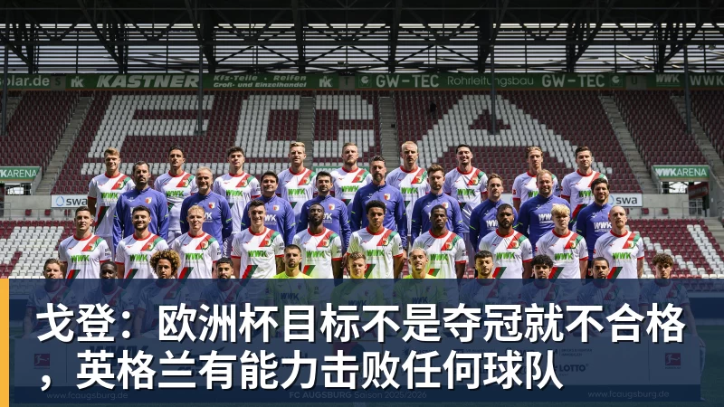 戈登:欧洲杯目标不是夺冠就不合格,英格兰有能力击败任何球队