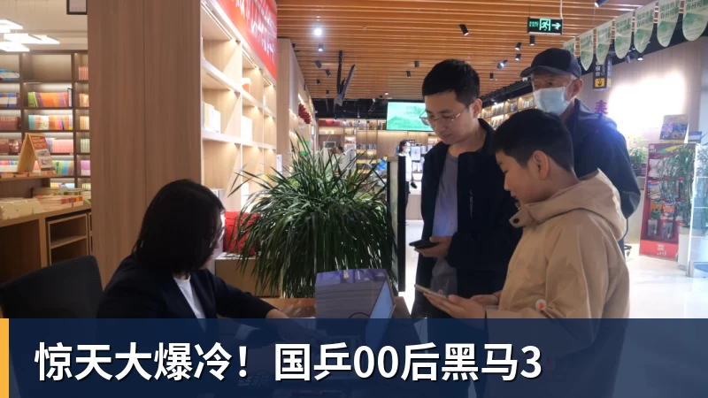 惊天大爆冷！国乒00后黑马3