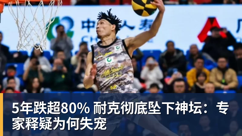 5年跌超80% 耐克彻底坠下神坛:专家释疑为何失宠