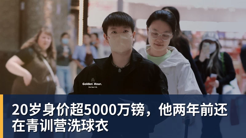 20岁身价超5000万镑,他两年前还在青训营洗球衣
