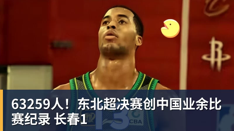 63259人！东北超决赛创中国业余比赛纪录 长春1