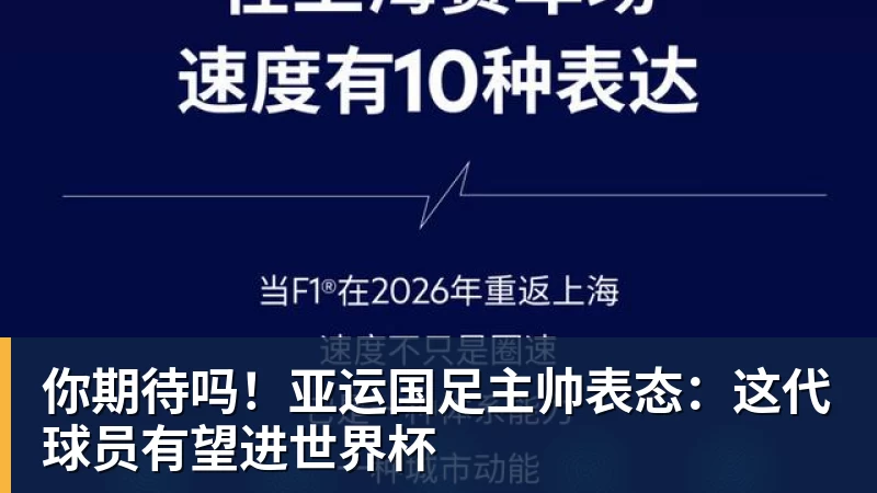 你期待吗！亚运国足主帅表态：这代球员有望进世界杯