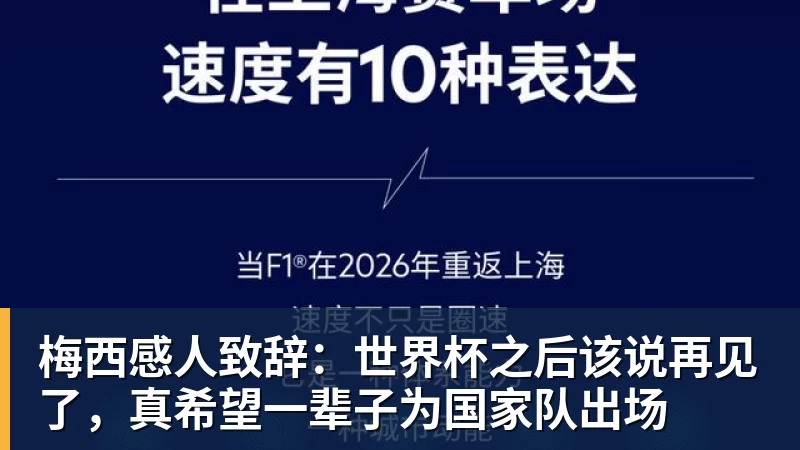 梅西感人致辞:世界杯之后该说再见了,真希望一辈子为国家队出场