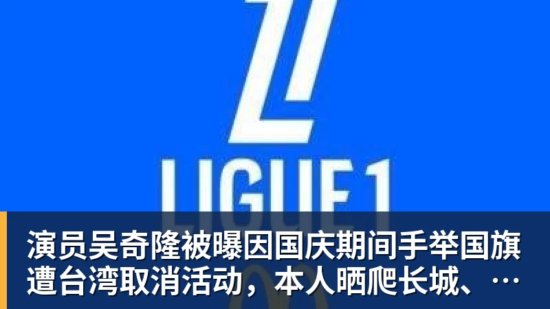 演员吴奇隆被曝因国庆期间手举国旗遭台湾取消活动,本人晒爬长城、游览北京天坛视频,坚持称“我们国家”“不赚钱也是这个立场”