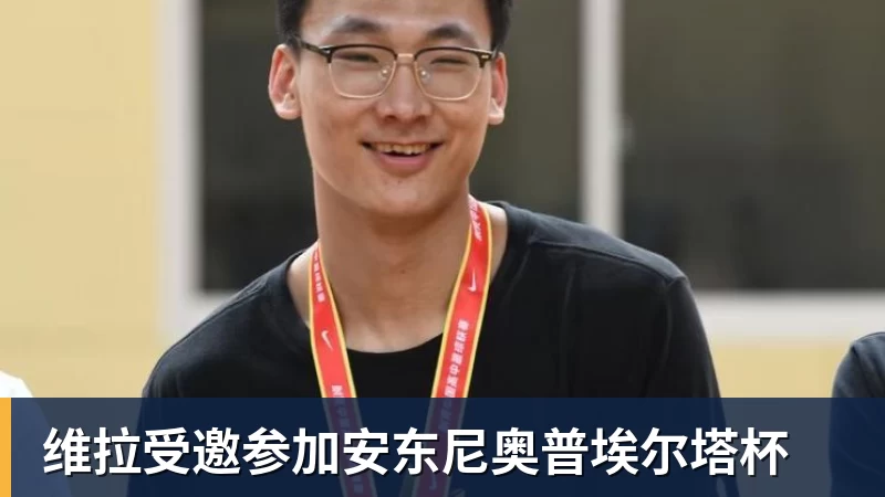 维拉受邀参加安东尼奥普埃尔塔杯