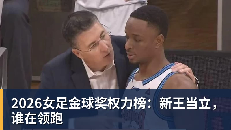 2026女足金球奖权力榜：新王当立，谁在领跑
