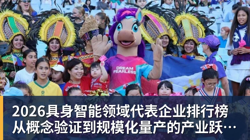 2026具身智能领域代表企业排行榜 从概念验证到规模化量产的产业跃迁