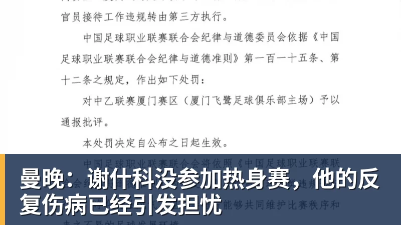 曼晚:谢什科没参加热身赛,他的反复伤病已经引发担忧
