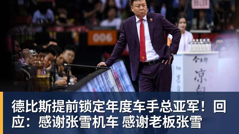 德比斯提前锁定年度车手总亚军！回应：感谢张雪机车 感谢老板张雪
