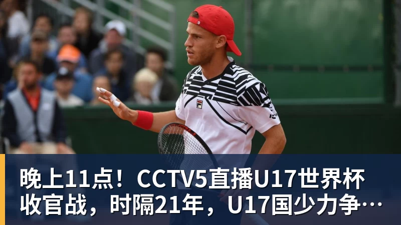 晚上11点！CCTV5直播U17世界杯收官战，时隔21年，U17国少力争首胜