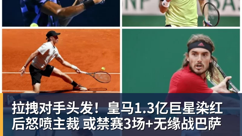拉拽对手头发!皇马1.3亿巨星染红后怒喷主裁 或禁赛3场+无缘战巴萨