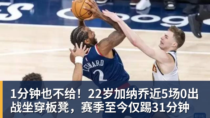 1分钟也不给!22岁加纳乔近5场0出战坐穿板凳,赛季至今仅踢31分钟