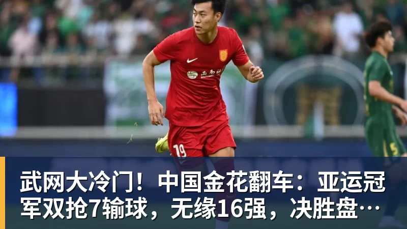 武网大冷门!中国金花翻车:亚运冠军双抢7输球,无缘16强,决胜盘险吞蛋!