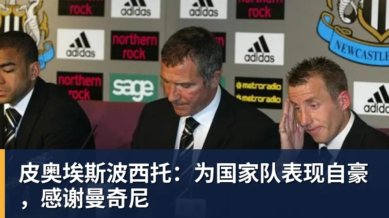 皮奥埃斯波西托:为国家队表现自豪,感谢曼奇尼