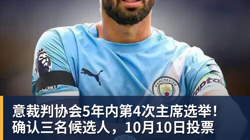 意裁判协会5年内第4次主席选举!确认三名候选人,10月10日投票