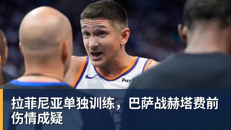 拉菲尼亚单独训练,巴萨战赫塔费前伤情成疑