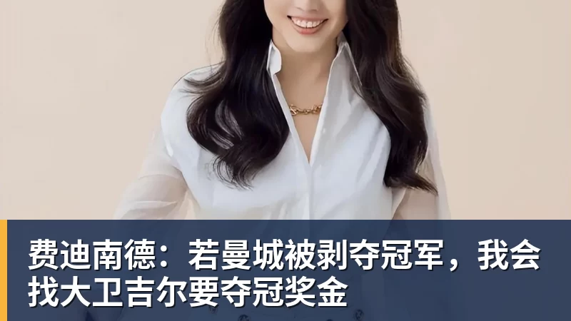 费迪南德：若曼城被剥夺冠军，我会找大卫吉尔要夺冠奖金