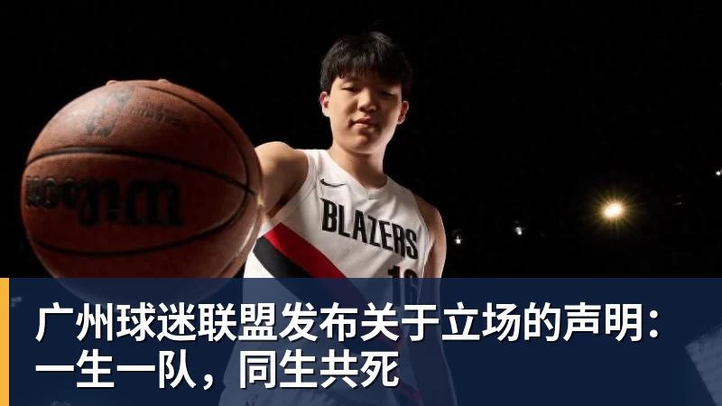 广州球迷联盟发布关于立场的声明:一生一队,同生共死