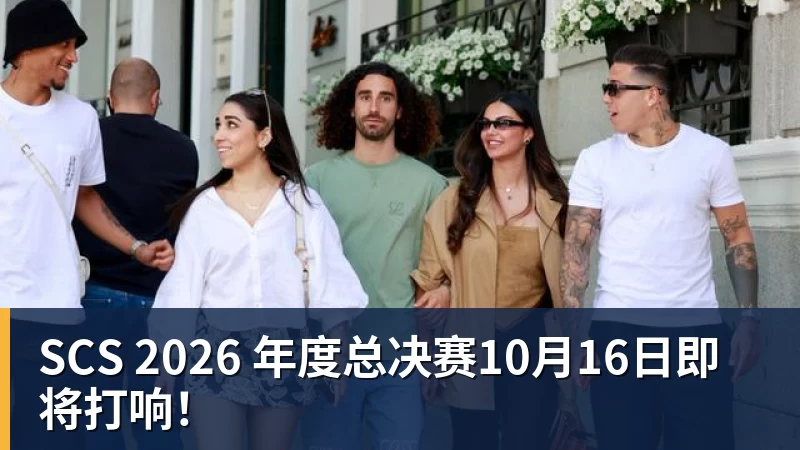 SCS 2026 年度总决赛10月16日即将打响！