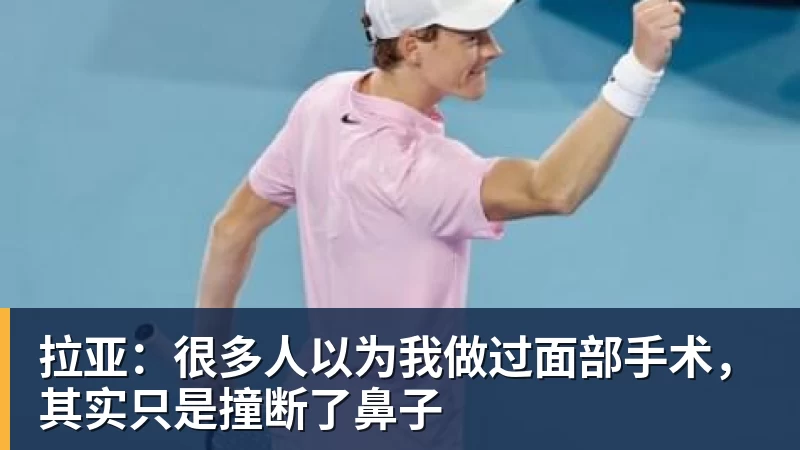 拉亚:很多人以为我做过面部手术,其实只是撞断了鼻子