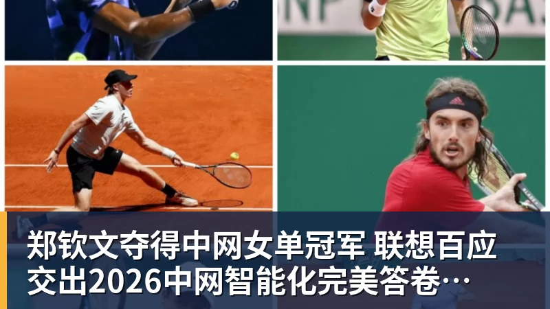 郑钦文夺得中网女单冠军 联想百应交出2026中网智能化完美答卷