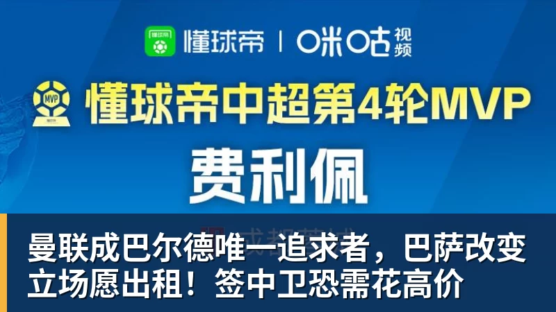 曼联成巴尔德唯一追求者,巴萨改变立场愿出租!签中卫恐需花高价